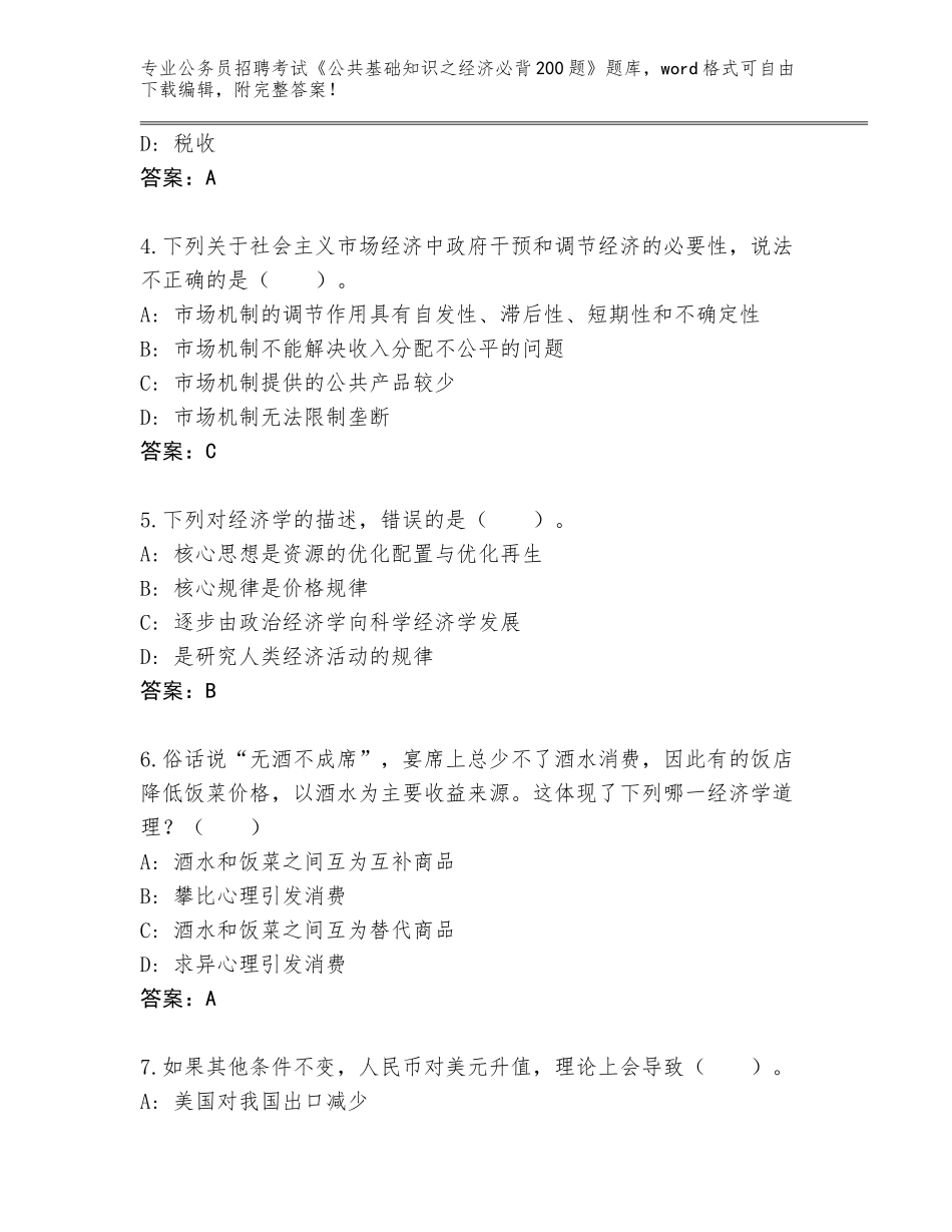 2024年河北省固安县公务员招聘考试《公共基础知识之经济必背200题》题库（满分必刷）_第2页