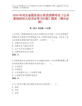 2024年河北省固安县公务员招聘考试《公共基础知识之经济必背200题》题库（满分必刷）