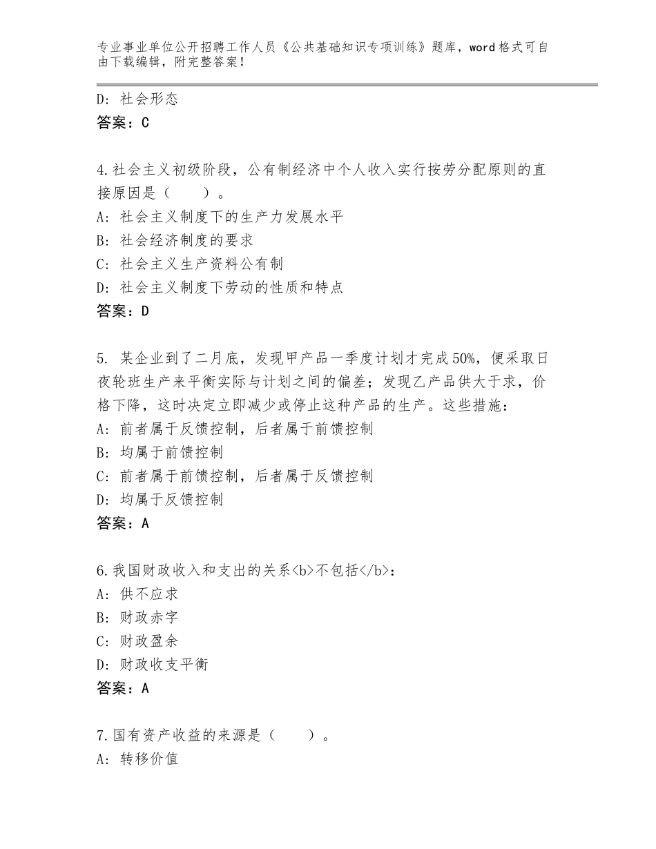 2024年黑龙江省昂昂溪区事业单位公开招聘工作人员《公共基础知识专项训练》完整版附参考答案（基础题）_第2页