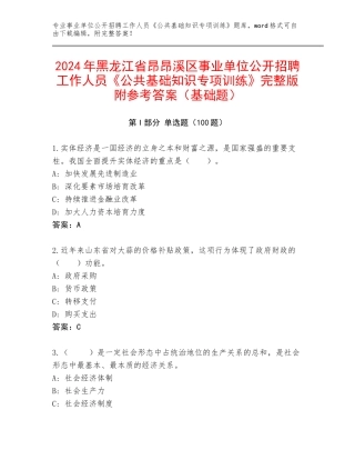 2024年黑龙江省昂昂溪区事业单位公开招聘工作人员《公共基础知识专项训练》完整版附参考答案（基础题）