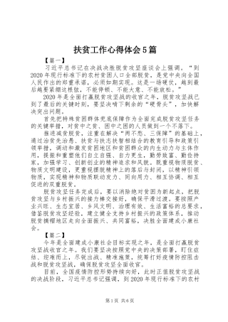 扶贫工作心得体会5篇