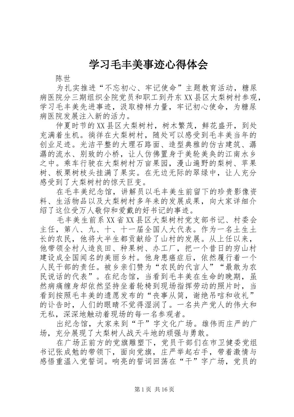 学习毛丰美事迹心得体会_第1页