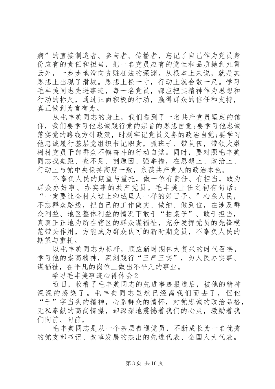 学习毛丰美事迹心得体会_第3页