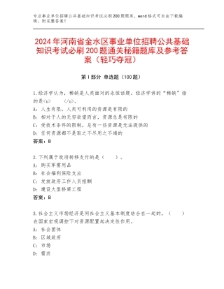 2024年河南省金水区事业单位招聘公共基础知识考试必刷200题通关秘籍题库及参考答案（轻巧夺冠）