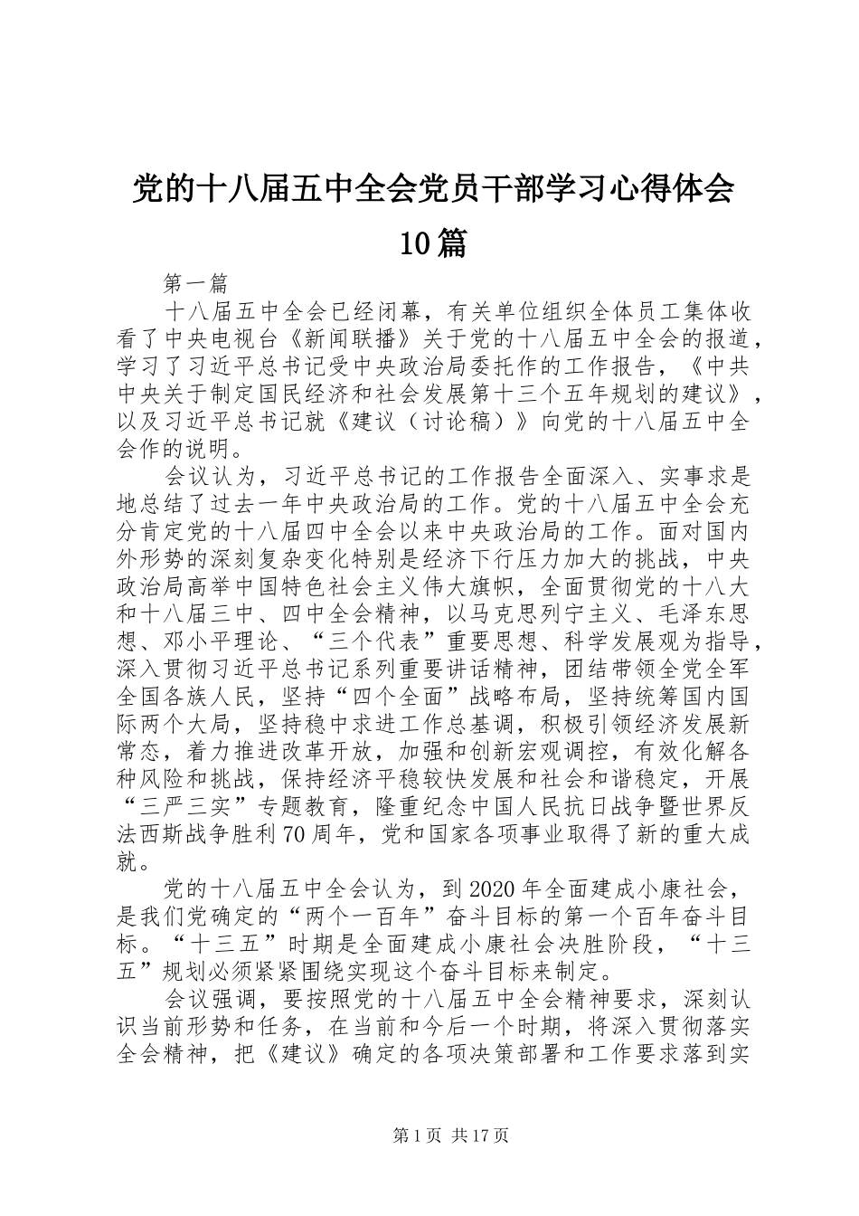 党的十八届五中全会党员干部学习心得体会10篇_第1页