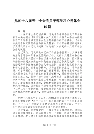 党的十八届五中全会党员干部学习心得体会10篇