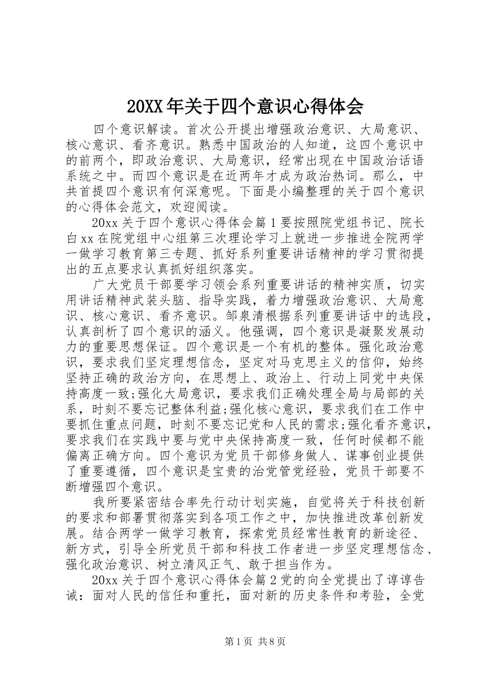 20XX年关于四个意识心得体会_第1页