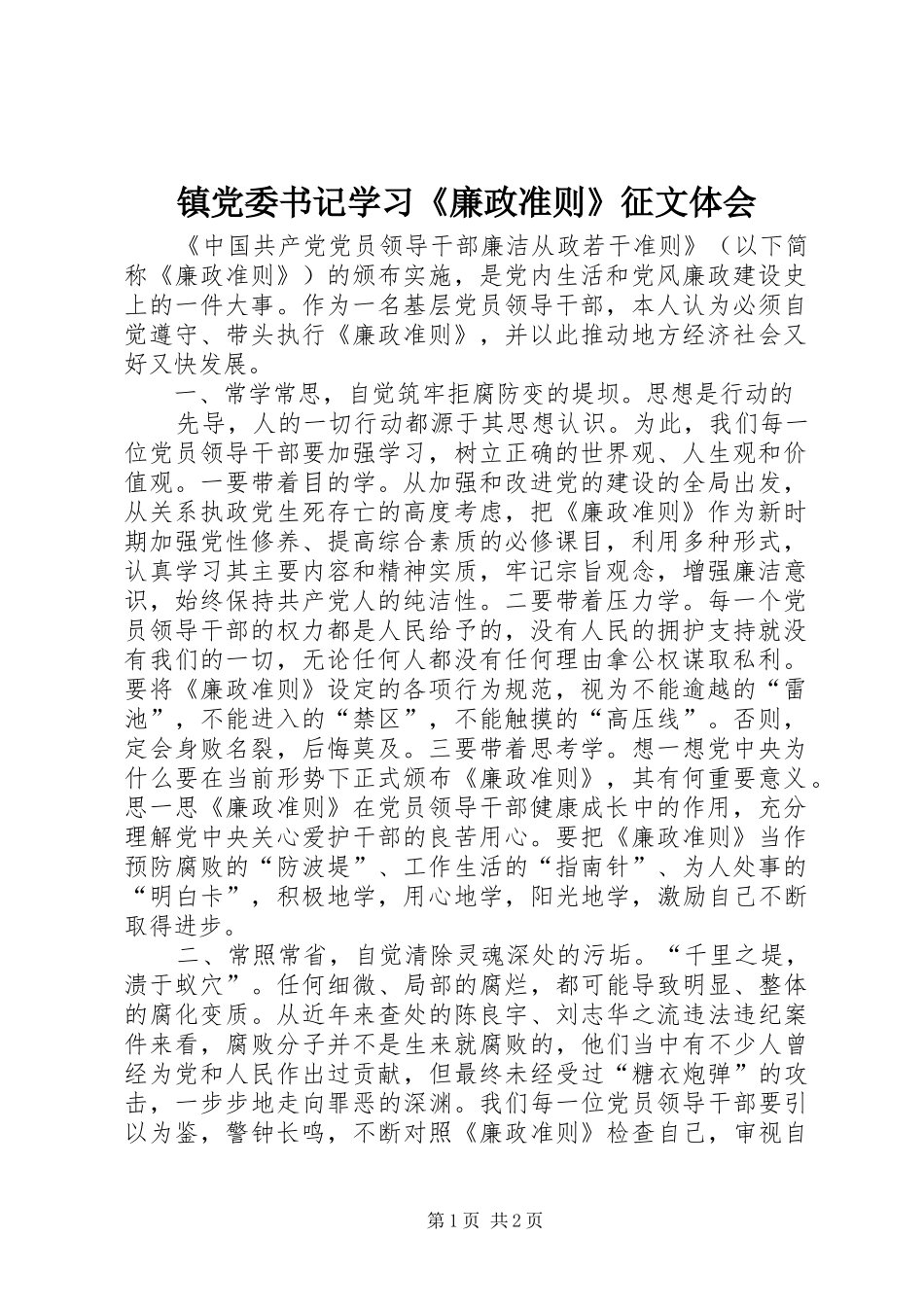 镇党委书记学习《廉政准则》征文体会_第1页