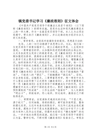 镇党委书记学习《廉政准则》征文体会