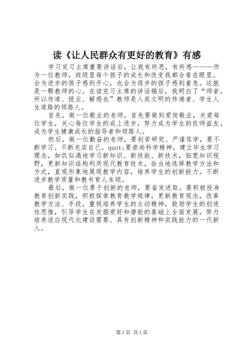 读《让人民群众有更好的教育》有感_第1页