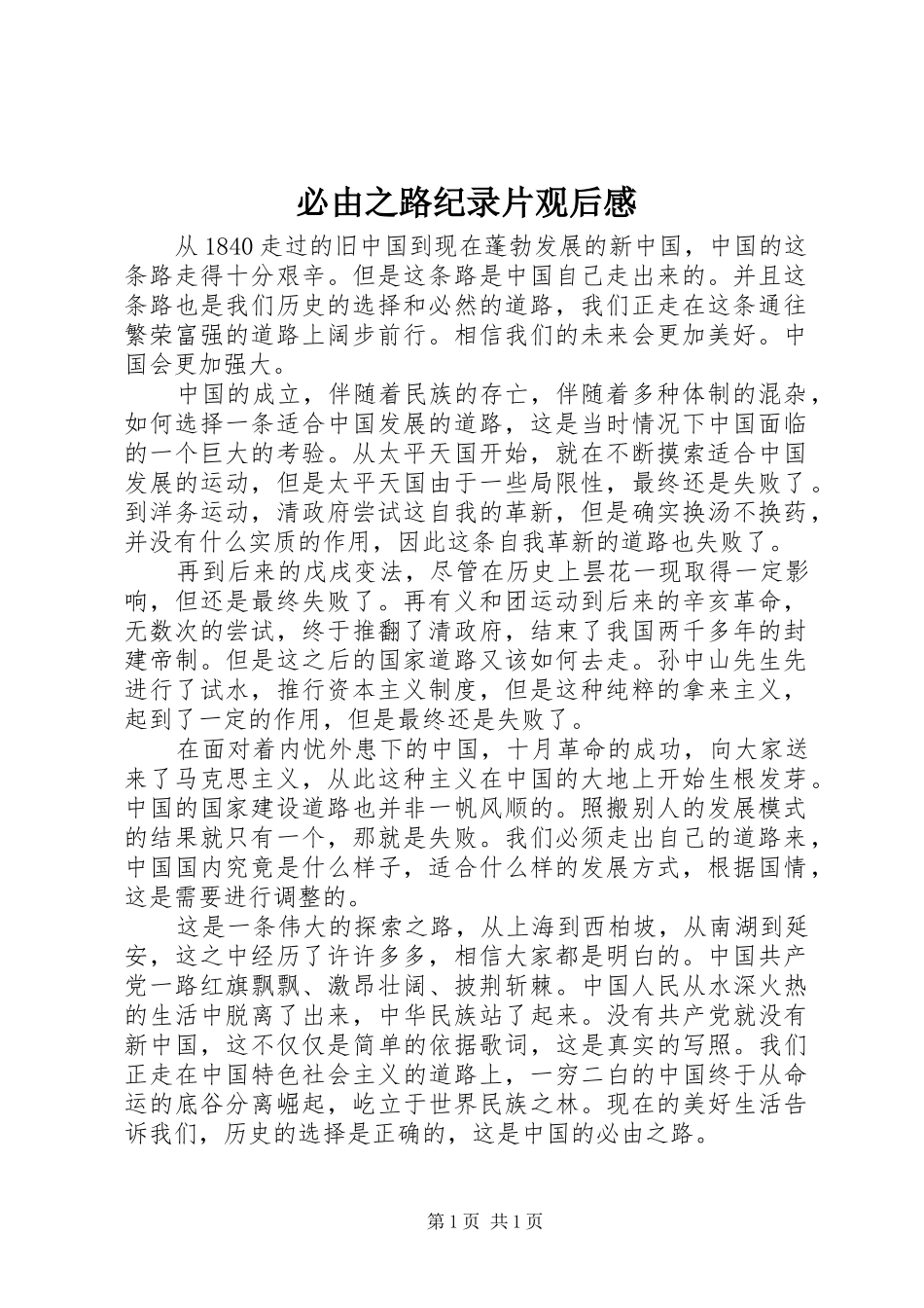 必由之路纪录片观后感_第1页