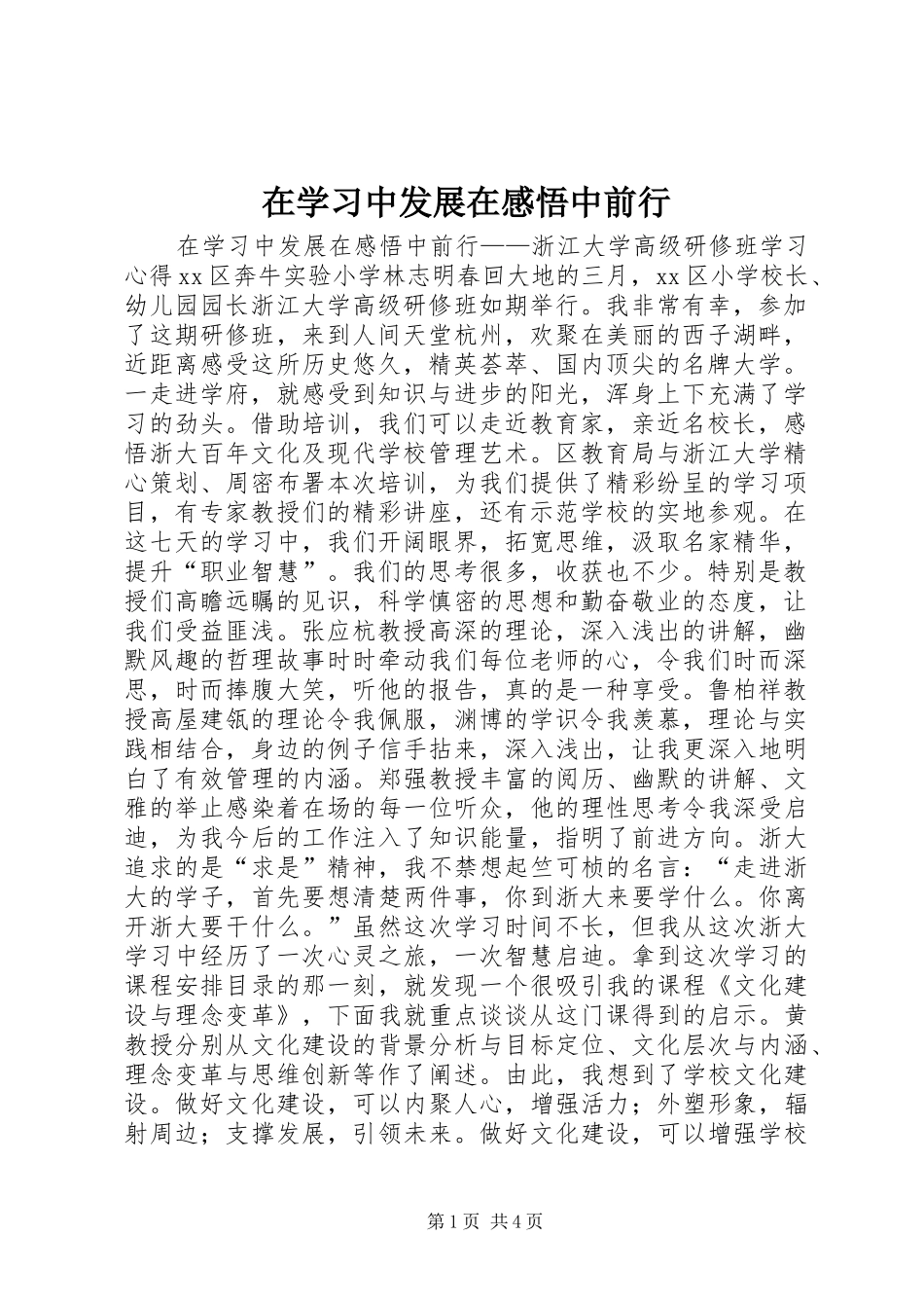 在学习中发展在感悟中前行_第1页