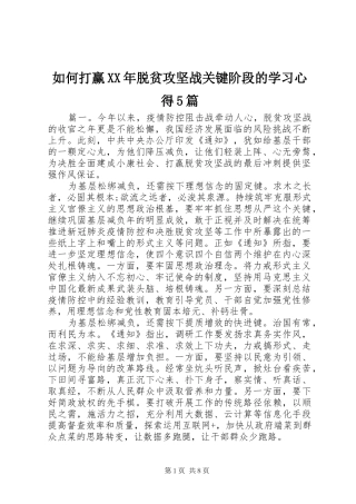 如何打赢XX年脱贫攻坚战关键阶段的学习心得5篇