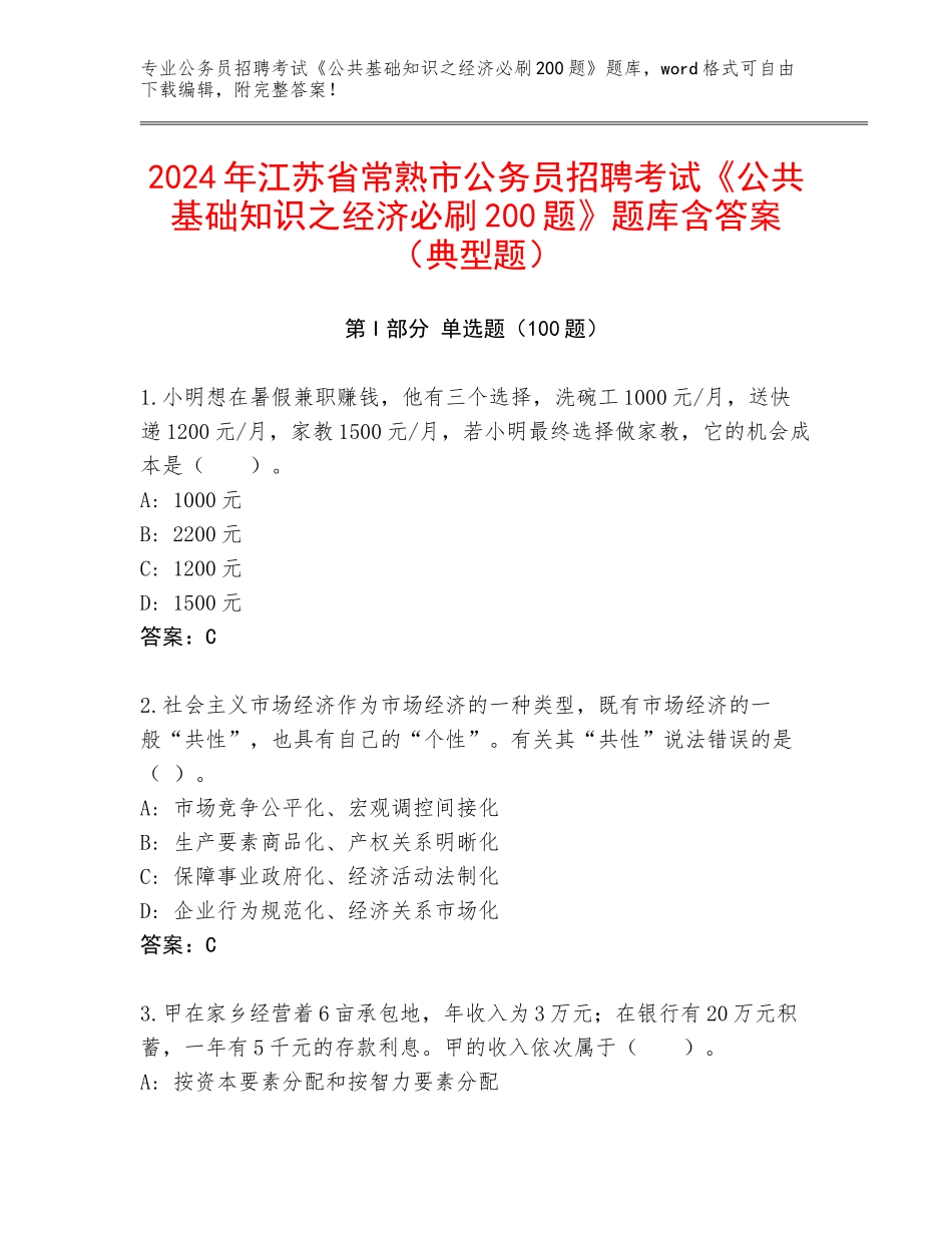 2024年江苏省常熟市公务员招聘考试《公共基础知识之经济必刷200题》题库含答案（典型题）_第1页
