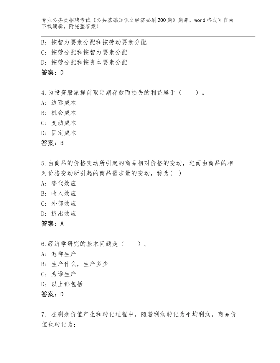 2024年江苏省常熟市公务员招聘考试《公共基础知识之经济必刷200题》题库含答案（典型题）_第2页