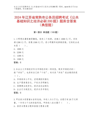 2024年江苏省常熟市公务员招聘考试《公共基础知识之经济必刷200题》题库含答案（典型题）