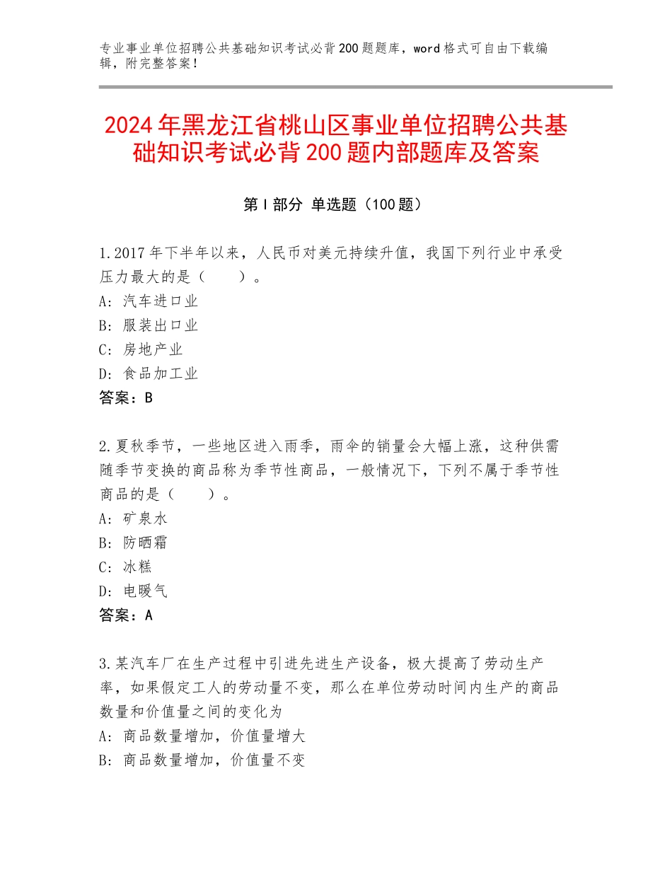 2024年黑龙江省桃山区事业单位招聘公共基础知识考试必背200题内部题库及答案_第1页