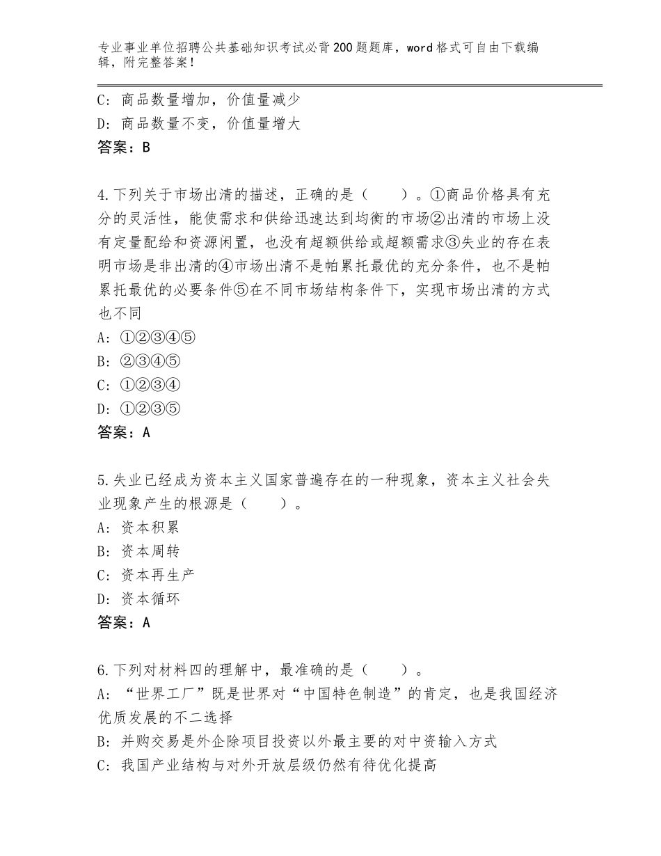 2024年黑龙江省桃山区事业单位招聘公共基础知识考试必背200题内部题库及答案_第2页