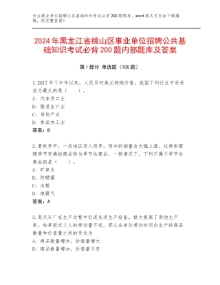 2024年黑龙江省桃山区事业单位招聘公共基础知识考试必背200题内部题库及答案