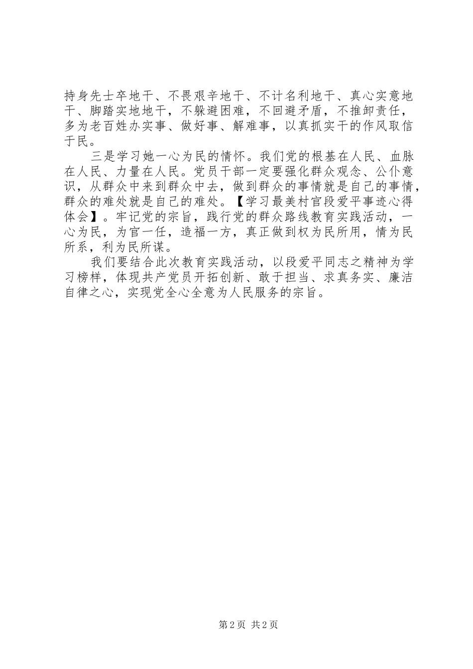 学习最美村官段爱平事迹心得体会_第2页