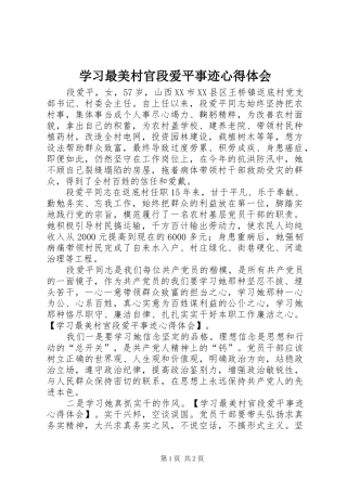 学习最美村官段爱平事迹心得体会