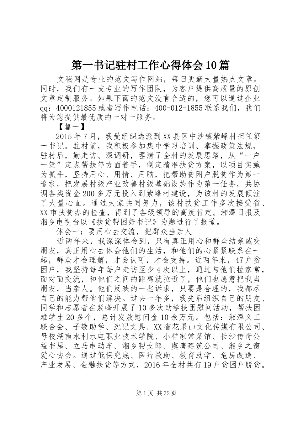 第一书记驻村工作心得体会10篇_第1页