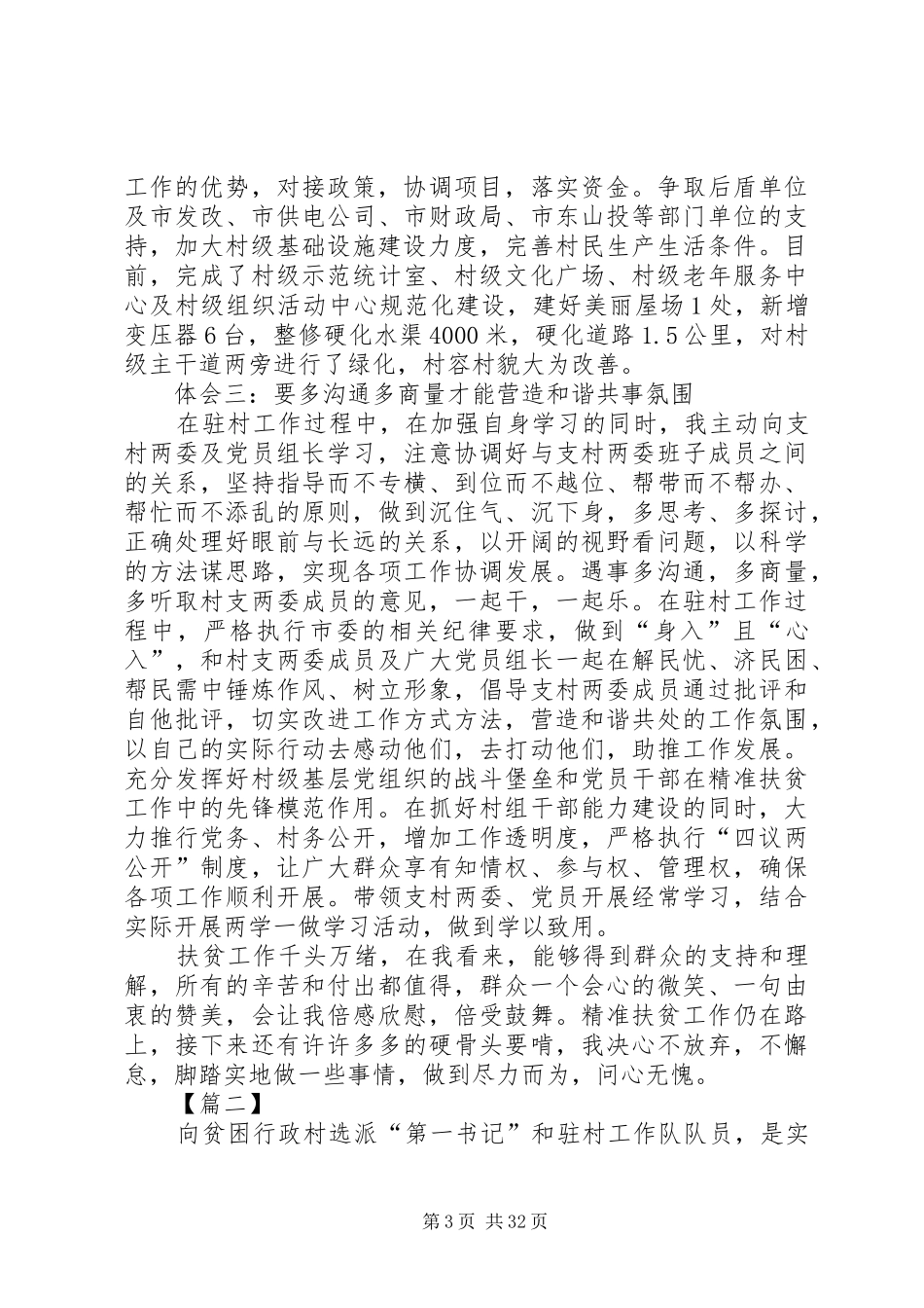 第一书记驻村工作心得体会10篇_第3页