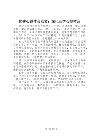 优秀心得体会范文：深化三学心得体会