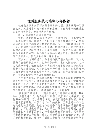 优质服务技巧培训心得体会