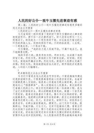 人民的好公仆—观牛玉儒先进事迹有感