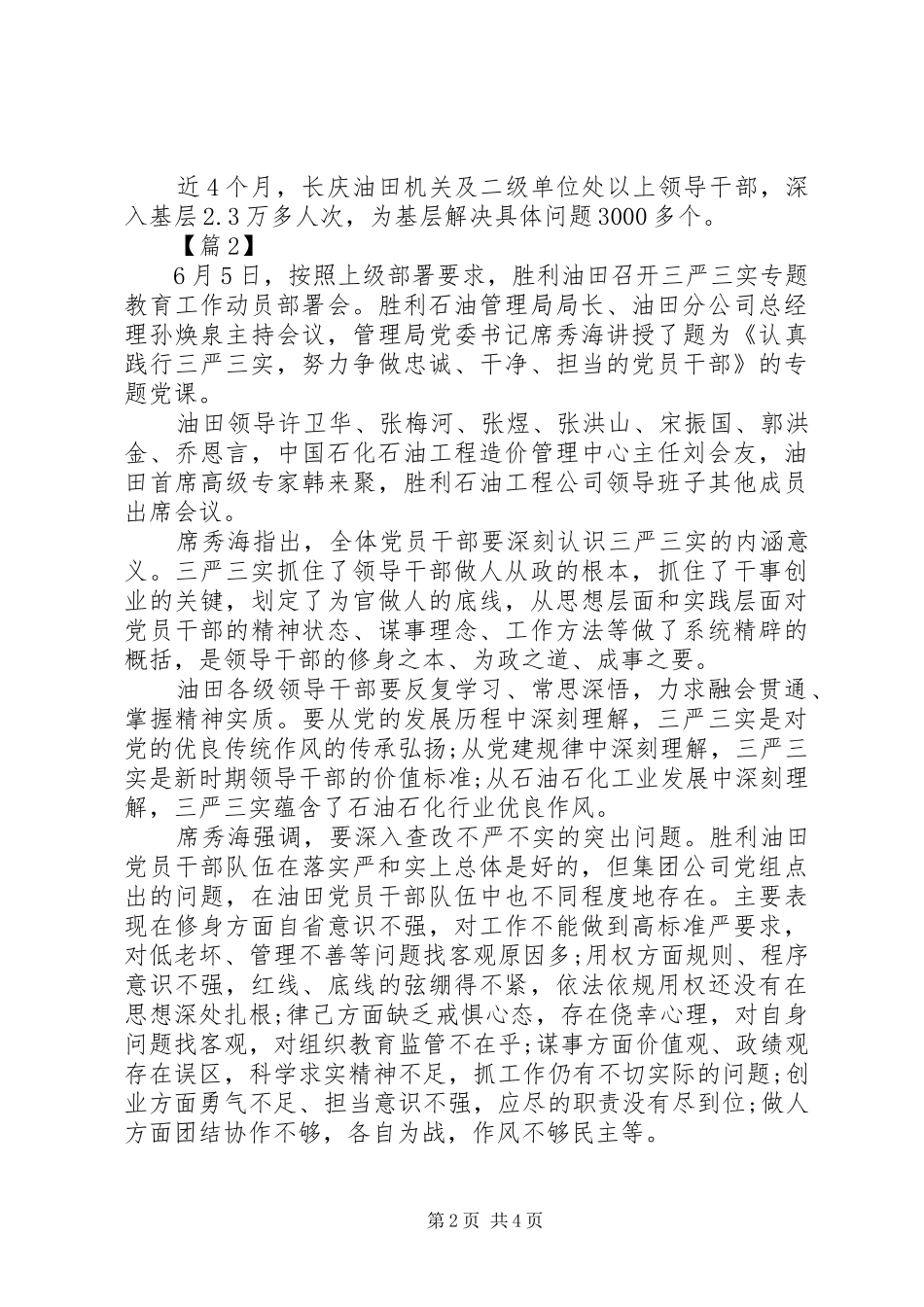 XX年油田三严三实学习心得体会_第2页
