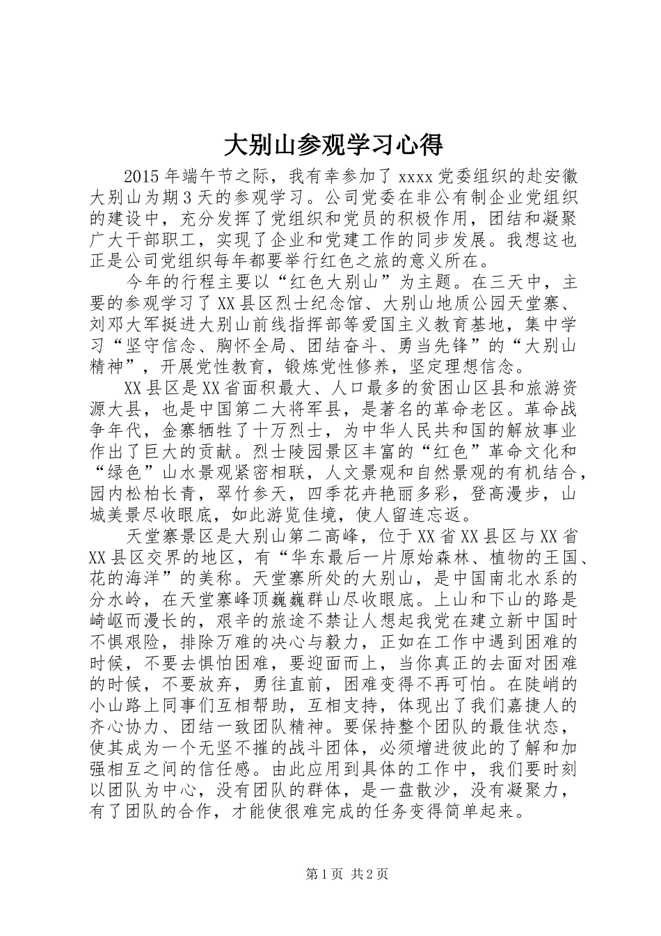 大别山参观学习心得_第1页