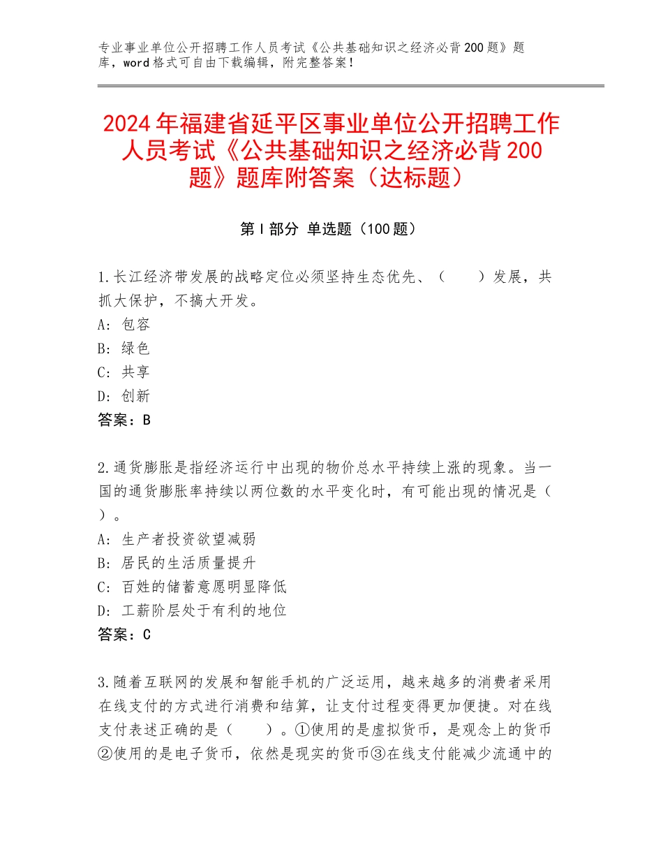 2024年福建省延平区事业单位公开招聘工作人员考试《公共基础知识之经济必背200题》题库附答案（达标题）_第1页