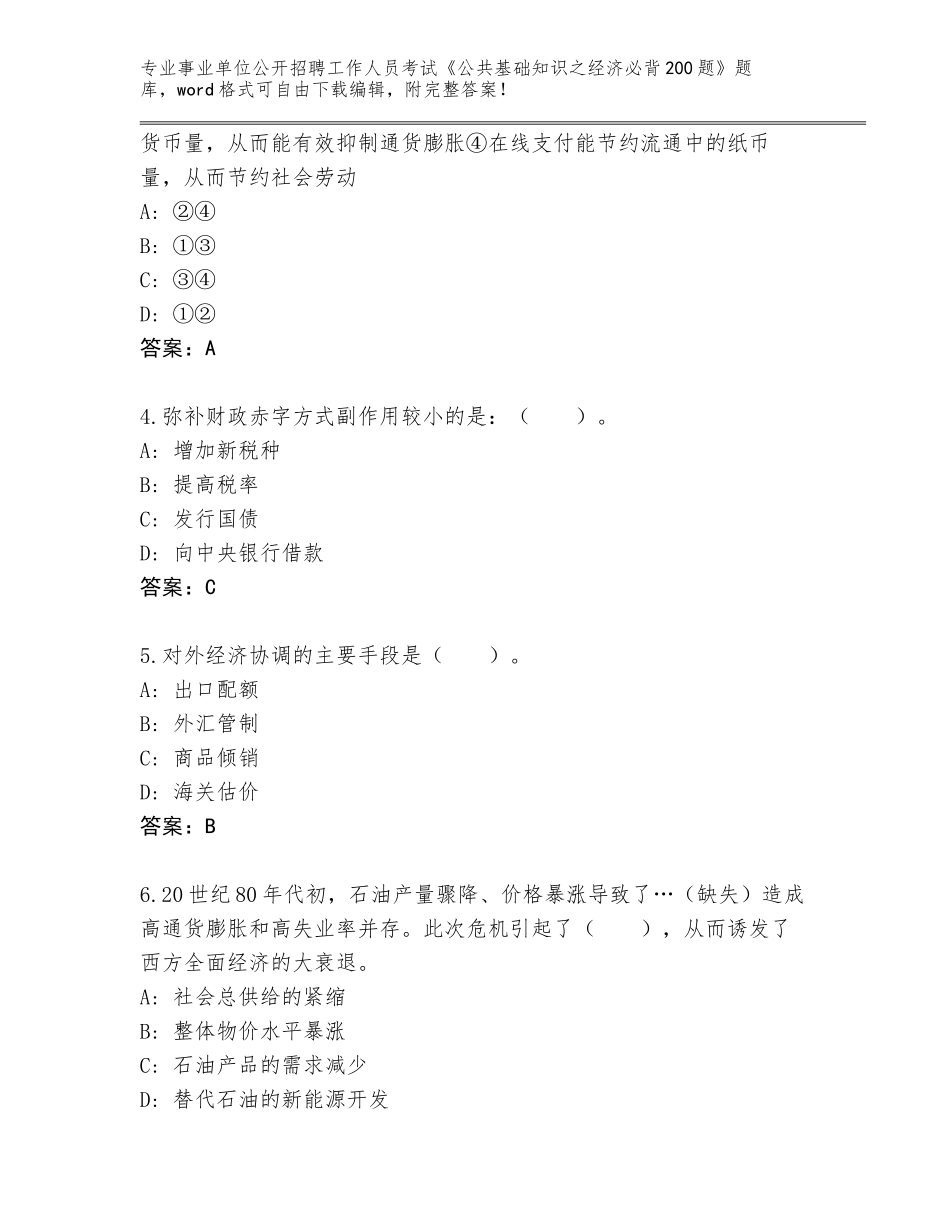 2024年福建省延平区事业单位公开招聘工作人员考试《公共基础知识之经济必背200题》题库附答案（达标题）_第2页
