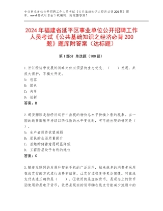 2024年福建省延平区事业单位公开招聘工作人员考试《公共基础知识之经济必背200题》题库附答案（达标题）