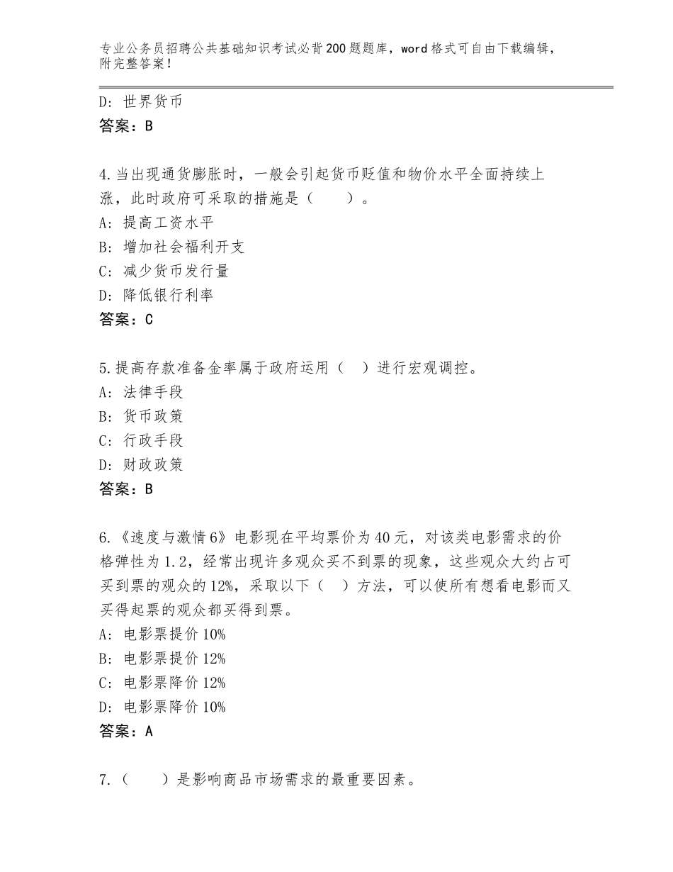 2024年广西壮族自治区公务员招聘公共基础知识考试必背200题完整版及答案【夺冠】_第2页