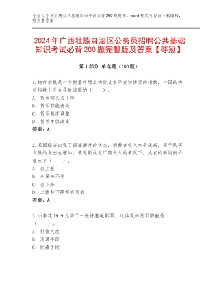 2024年广西壮族自治区公务员招聘公共基础知识考试必背200题完整版及答案【夺冠】