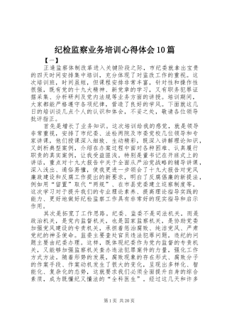 纪检监察业务培训心得体会10篇