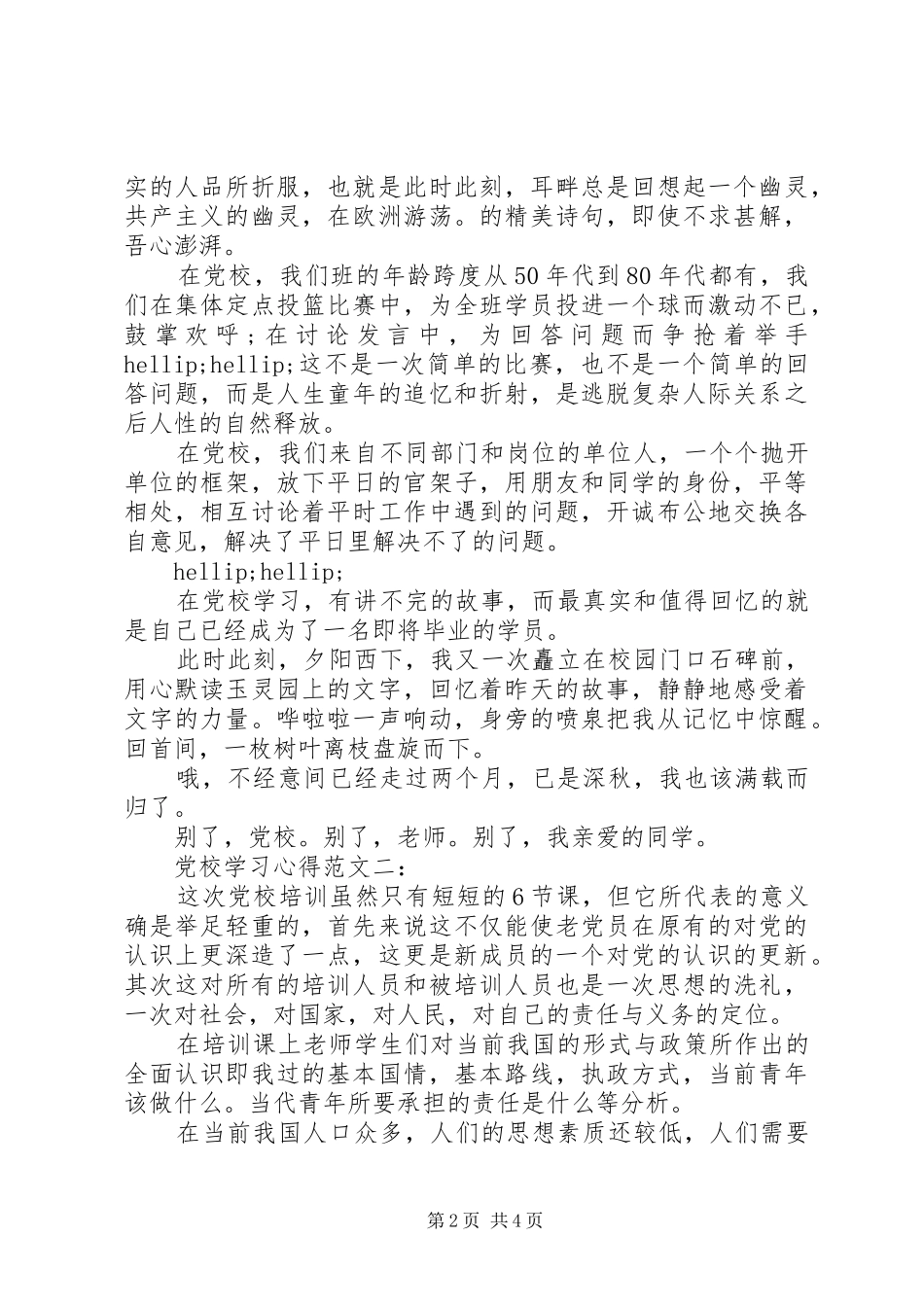 党校学习心得范文_第2页