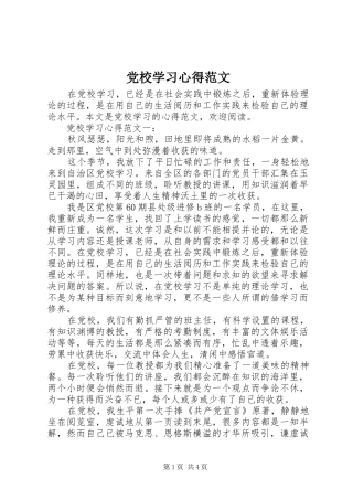 党校学习心得范文