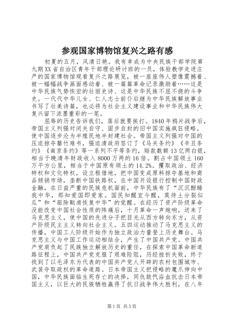 参观国家博物馆复兴之路有感_第1页