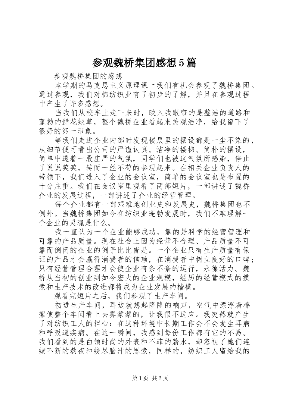 参观魏桥集团感想5篇_第1页