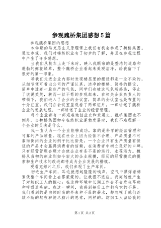 参观魏桥集团感想5篇