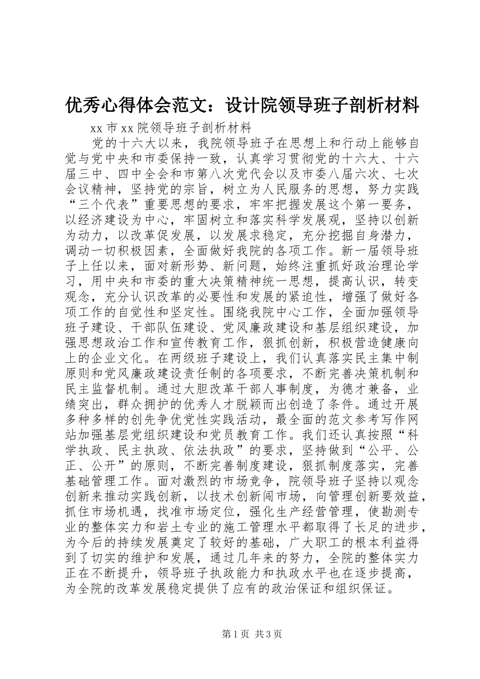优秀心得体会范文：设计院领导班子剖析材料_第1页