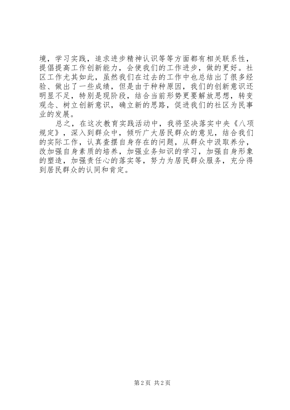 党的群众路线教育实践活动学习体会：努力为群众服务_第2页