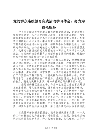 党的群众路线教育实践活动学习体会：努力为群众服务