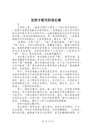怎样才能写好读后感