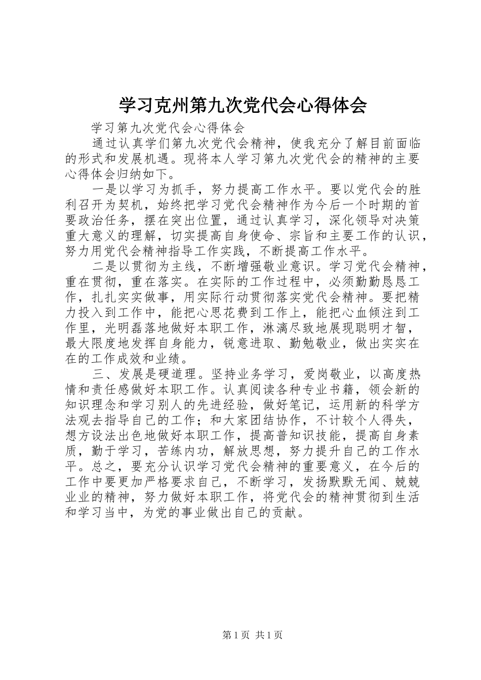 学习克州第九次党代会心得体会_第1页