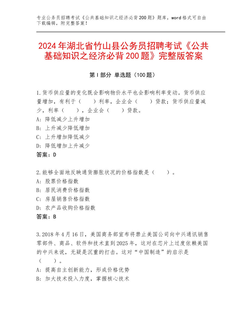 2024年湖北省竹山县公务员招聘考试《公共基础知识之经济必背200题》完整版答案_第1页