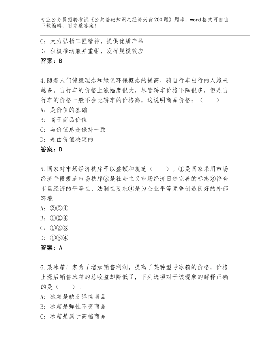 2024年湖北省竹山县公务员招聘考试《公共基础知识之经济必背200题》完整版答案_第2页
